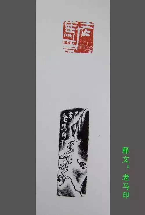 馬士達篆刻作品欣賞