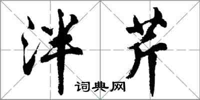 胡問遂泮芹行書怎么寫