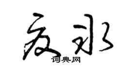 曾慶福夏冰草書個性簽名怎么寫