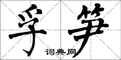 翁闓運孚筍楷書怎么寫