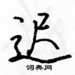 駱恆光寫的硬筆行書遲