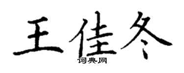 丁謙王佳冬楷書個性簽名怎么寫