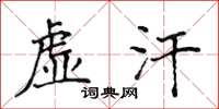 侯登峰虛汗楷書怎么寫