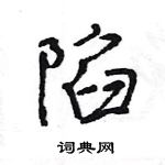 王旻寫的硬筆行書陷