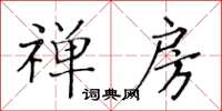 黃華生禪房楷書怎么寫