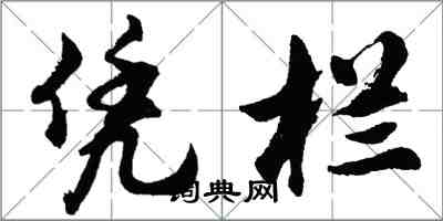 胡問遂憑欄行書怎么寫