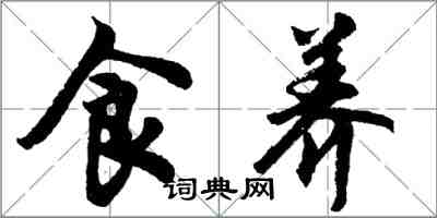 胡問遂食養行書怎么寫