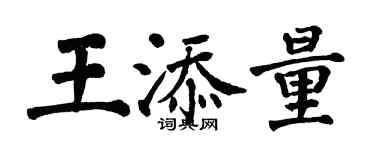 翁闓運王添量楷書個性簽名怎么寫