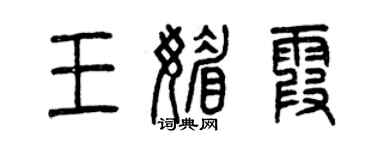 曾慶福王媚霞篆書個性簽名怎么寫