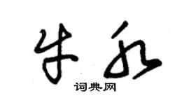 朱錫榮牛水草書個性簽名怎么寫