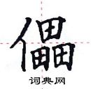 田英章寫的硬筆楷書儡