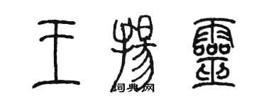 陳墨王揚靈篆書個性簽名怎么寫