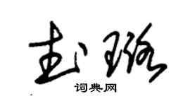 朱錫榮武璐草書個性簽名怎么寫