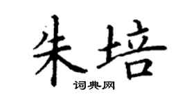 丁謙朱培楷書個性簽名怎么寫