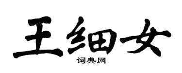 翁闓運王細女楷書個性簽名怎么寫