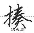 田英章寫的硬筆行書揍