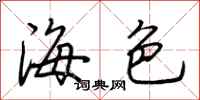 荊霄鵬海色行書怎么寫