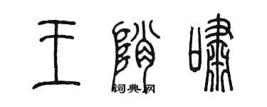 陳墨王峭嘯篆書個性簽名怎么寫