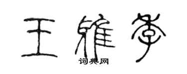 陳聲遠王雅季篆書個性簽名怎么寫