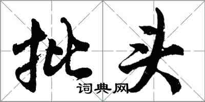 胡問遂批頭行書怎么寫