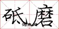 龐中華砥磨楷書怎么寫