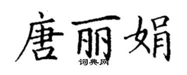 丁謙唐麗娟楷書個性簽名怎么寫