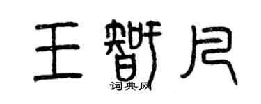 曾慶福王智凡篆書個性簽名怎么寫