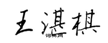 王正良王湛棋行書個性簽名怎么寫