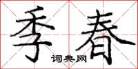 龐中華季春楷書怎么寫
