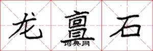 袁強龍亶石楷書怎么寫