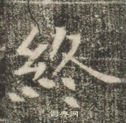 高湛墓誌寫的終