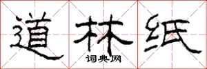 柯春海道林紙隸書怎么寫