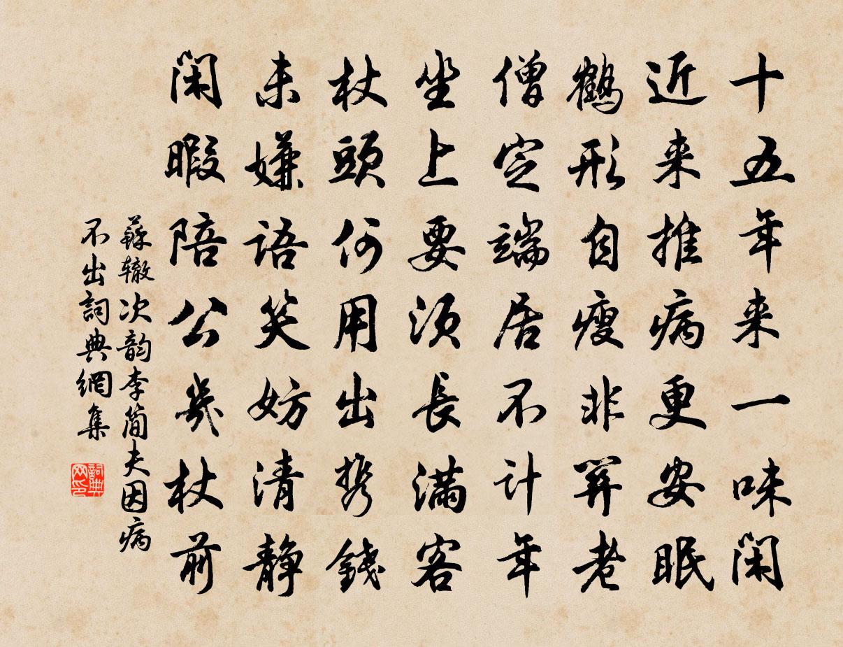 蘇轍次韻李簡夫因病不出書法作品欣賞