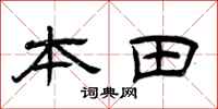 曾慶福本田隸書怎么寫