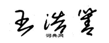 朱錫榮王浩箐草書個性簽名怎么寫