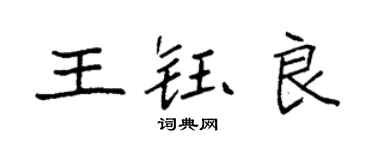 袁強王鈺良楷書個性簽名怎么寫