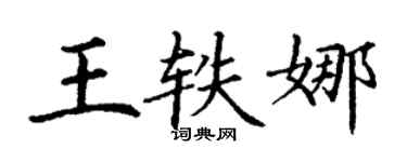 丁謙王軼娜楷書個性簽名怎么寫