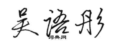 駱恆光吳語彤行書個性簽名怎么寫