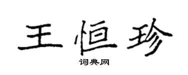 袁強王恆珍楷書個性簽名怎么寫