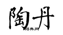 翁闓運陶丹楷書個性簽名怎么寫