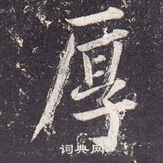 鄭雲逵在李廣業碑中寫的厚