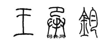 陳墨王承鈞篆書個性簽名怎么寫