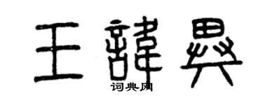 曾慶福王諱異篆書個性簽名怎么寫