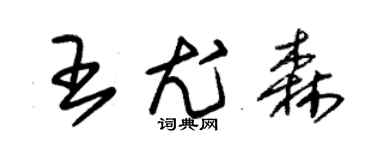 朱錫榮王尤森草書個性簽名怎么寫