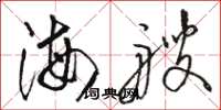 駱恆光海艘草書怎么寫