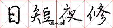 曾慶福日短夜修行書怎么寫