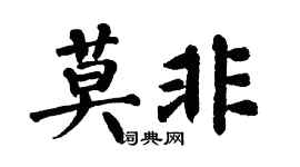 翁闓運莫非楷書個性簽名怎么寫