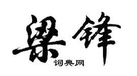胡問遂梁鋒行書個性簽名怎么寫