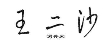 駱恆光王二沙草書個性簽名怎么寫