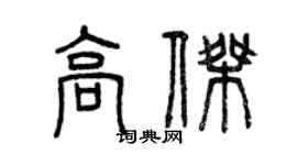 曾慶福高傑篆書個性簽名怎么寫